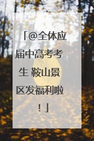 @全体应届中高考考生 鞍山景区发福利啦！