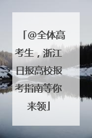 @全体高考生，浙江日报高校报考指南等你来领