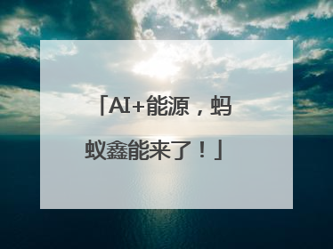 AI+能源，蚂蚁鑫能来了！