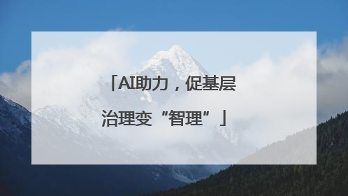 AI助力，促基层治理变“智理”