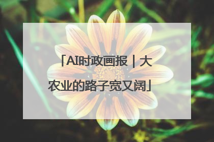 AI时政画报｜大农业的路子宽又阔