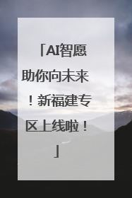 AI智愿助你向未来！新福建专区上线啦！