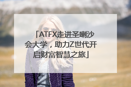 ATFX走进圣喇沙会大学，助力Z世代开启财富智慧之旅