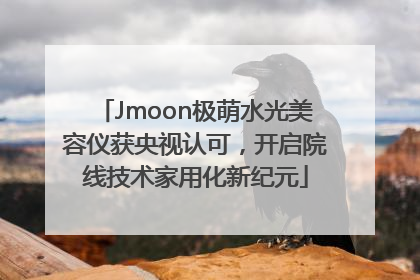 Jmoon极萌水光美容仪获央视认可，开启院线技术家用化新纪元