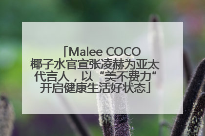 Malee COCO椰子水官宣张凌赫为亚太代言人，以“美不费力”开启健康生活好状态