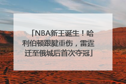 NBA新王诞生！哈利伯顿跟腱重伤，雷霆迁至俄城后首次夺冠