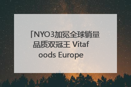 NYO3加冕全球销量品质双冠王 Vitafoods Europe新品首发引爆行业巨变
