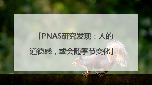 PNAS研究发现：人的道德感，或会随季节变化