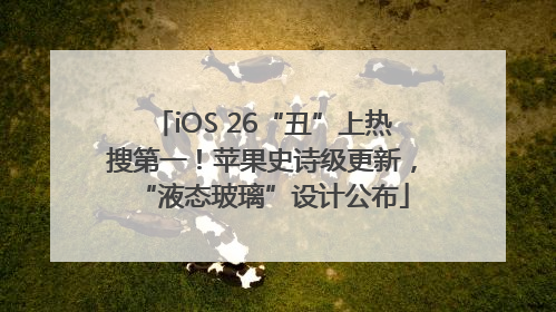 iOS 26“丑”上热搜第一！苹果史诗级更新，“液态玻璃”设计公布